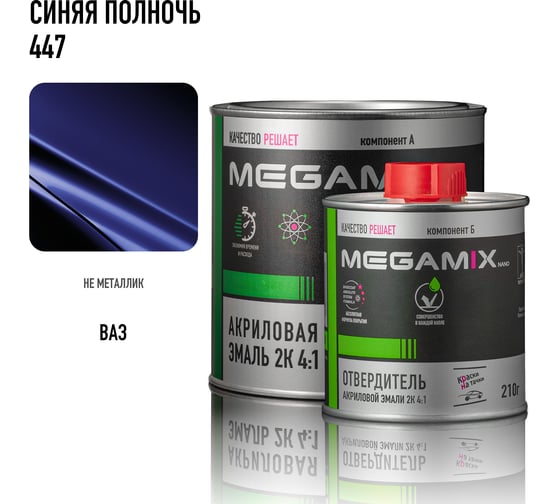 Акриловая эмаль Megamix 2К 4:1 Синяя 1115 комплект: эмаль 840 мл + отвердитель 210 мл 4673755229857