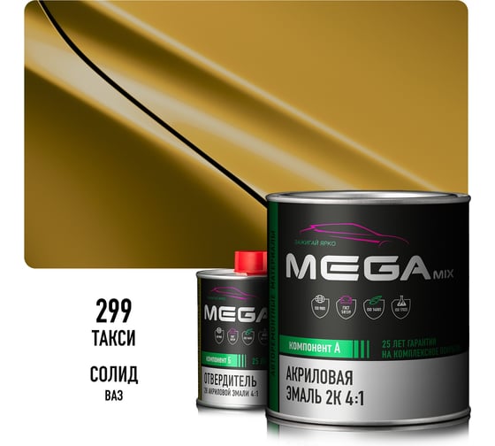 Акриловая эмаль Megamix 2К 4:1 Такси 299 комплект: эмаль 840 мл + отвердитель 210 мл 4673755229871