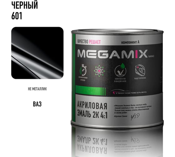 Акриловая эмаль Megamix 2К 4:1 Черный Lada Black 601, 840мл, необходим отвердитель 4673755218981