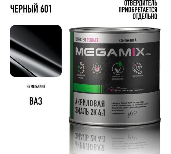 Акриловая эмаль Megamix 2К 4:1 Черный Lada Black 601, 840мл, необходим отвердитель 4673755218981
