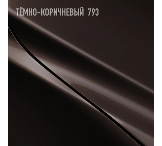 Акриловая эмаль Megamix 2К 4:1 Темно-коричневая 793 комплект: эмаль 840 мл + отвердитель 210 мл 4673755229895