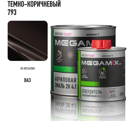 Акриловая эмаль Megamix 2К 4:1 Темно-коричневая 793 комплект: эмаль 840 мл + отвердитель 210 мл 4673755229895