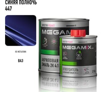 Акриловая эмаль Megamix 2К 4:1 Синяя полночь 447 комплект: эмаль 840 мл + отвердитель 210 мл 4673755229864