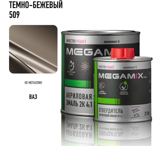 Акриловая эмаль Megamix 2К 4:1 Темно-бежевая 509 комплект: эмаль 840 мл + отвердитель 210 мл 4673755229888
