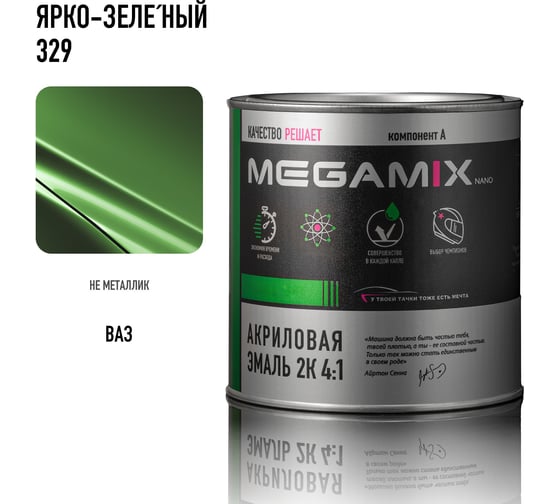 Акриловая эмаль Megamix 2К 4:1 Ярко-зеленый 329, 840мл, необходим отвердитель 4673755204434