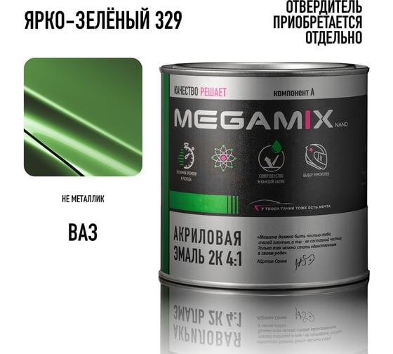 Акриловая эмаль Megamix 2К 4:1 Ярко-зеленый 329, 840мл, необходим отвердитель 4673755204434
