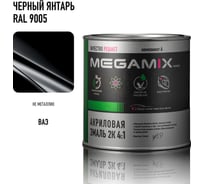 Акриловая эмаль Megamix 2К 4:1 Черный Янтарь RAL 9005, 840мл, необходим отвердитель 4673755204397