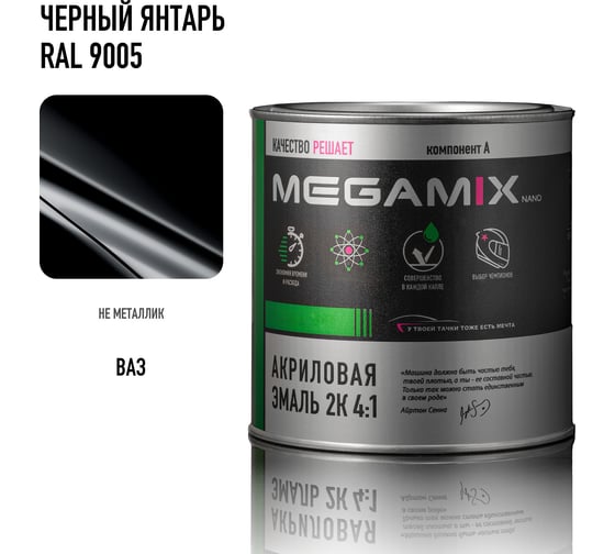 Акриловая эмаль Megamix 2К 4:1 Черный Янтарь RAL 9005, 840мл, необходим отвердитель 4673755204397