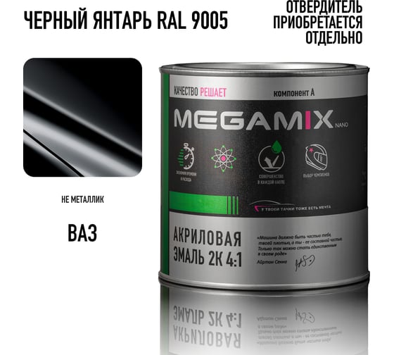 Акриловая эмаль Megamix 2К 4:1 Черный Янтарь RAL 9005, 840мл, необходим отвердитель 4673755204397