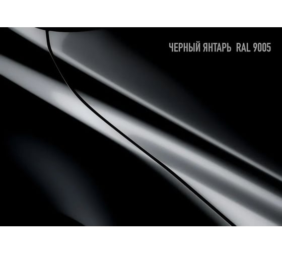 Акриловая эмаль Megamix 2К 4:1 Черный янтарь RAL 9005 комплект: эмаль 840 мл + отвердитель 210 мл 4673755219063