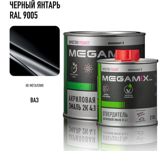 Акриловая эмаль Megamix 2К 4:1 Черный янтарь RAL 9005 комплект: эмаль 840 мл + отвердитель 210 мл 4673755219063