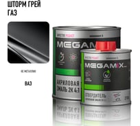 Акриловая эмаль Megamix 2К 4:1 Шторм грей ГАЗ комплект: эмаль 840 мл + отвердитель 210 мл 4673755229956
