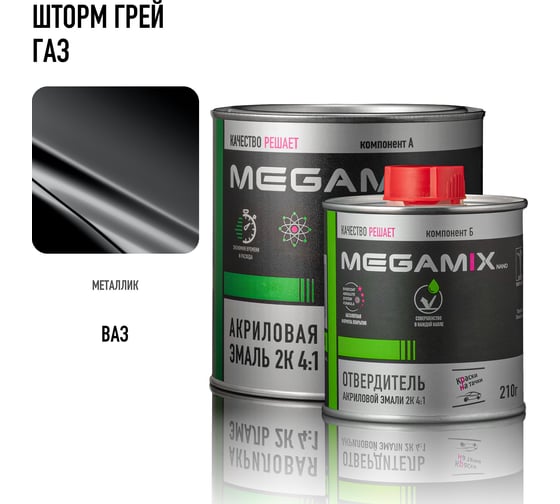 Акриловая эмаль Megamix 2К 4:1 Шторм грей ГАЗ комплект: эмаль 840 мл + отвердитель 210 мл 4673755229956