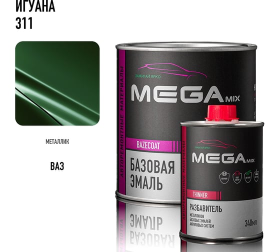 Базовая автомобильная эмаль, базисная краска под лак Megamix Игуана 311 металлик 850 мл, комплект: эмаль 850 мл + разбавитель 340 мл 4673755228553
