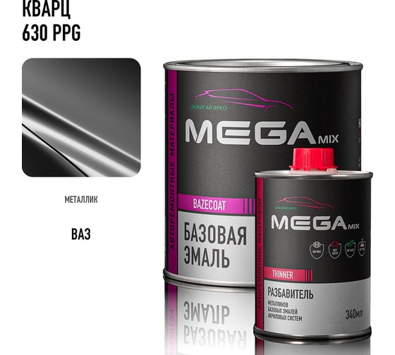 Базовая автомобильная эмаль, базисная краска под лак Megamix Кварц 630 мелкое зерно металлик 850 мл, комплект: эмаль 850 мл + разбавитель 340 мл 4673755228560