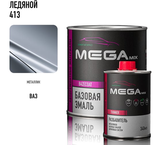 Базовая автомобильная эмаль, базисная краска под лак Megamix Ледяной 413 металлик 850 мл, комплект: эмаль 850 мл + разбавитель 340 мл 4673755228577