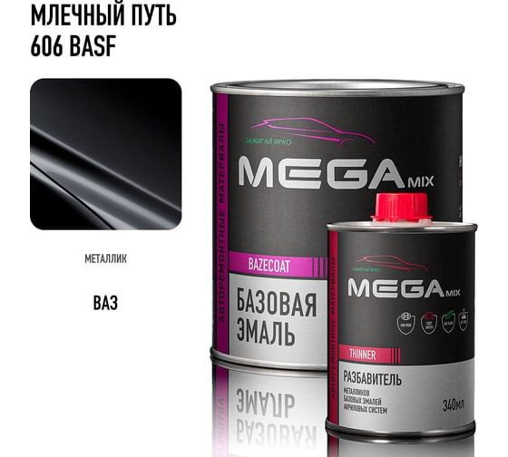 Базовая автомобильная эмаль, базисная краска под лак Megamix Млечный путь 606 BASF металлик 850 мл, комплект: эмаль 850 мл + разбавитель 340 мл 4673755228621