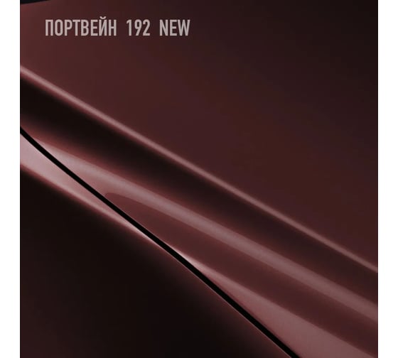 Базовая автомобильная эмаль, базисная краска под лак Megamix Портвейн 192 металлик 850 мл, комплект: эмаль 850 мл + разбавитель 340 мл 4673755228614