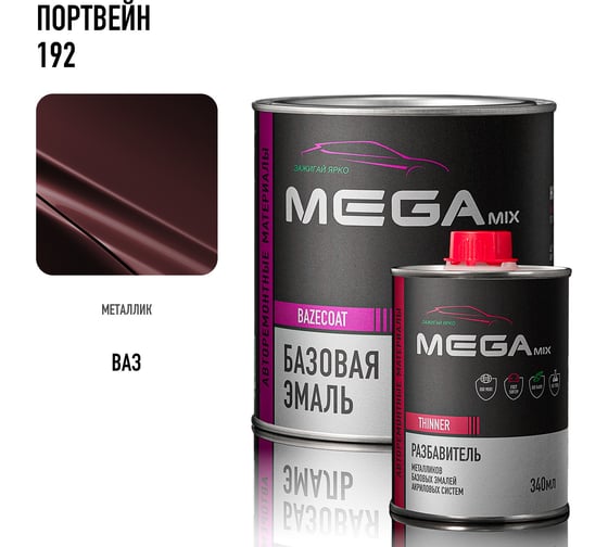 Базовая автомобильная эмаль, базисная краска под лак Megamix Портвейн 192 металлик 850 мл, комплект: эмаль 850 мл + разбавитель 340 мл 4673755228614