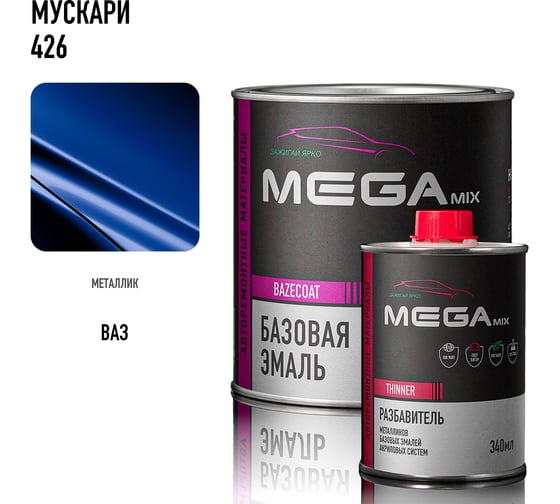Базовая автомобильная эмаль, базисная краска под лак Megamix Мускари 426 металлик 850 мл, комплект: эмаль 850 мл + разбавитель 340 мл 4673755228607