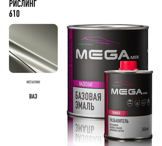 Базовая автомобильная эмаль, базисная краска под лак Megamix Рислинг 610 металлик 850 мл, комплект: эмаль 850 мл + разбавитель 340 мл 4673755228584