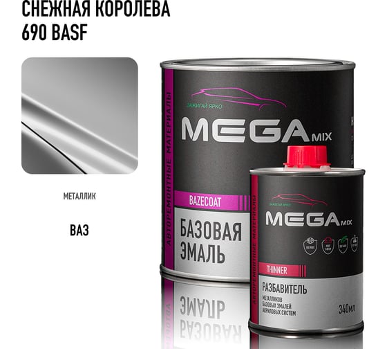 Базовая автомобильная эмаль, базисная краска под лак Megamix Снежная королева 690 PPG металлик 850 мл, комплект: эмаль 850 мл + разбавитель 340 мл 4673755228645