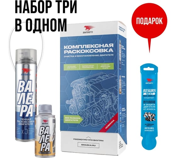 Набор для комплексной раскоксовки и восстановления двигателя ВМПАВТО до 2.5 л 8512