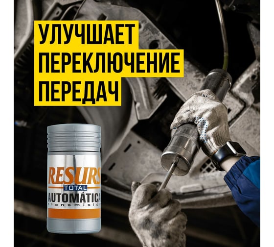 Реметаллизант ВМПАВТО Resurs Total АТ д/авт.трансмиссии, 50г пласт.флакон 4701