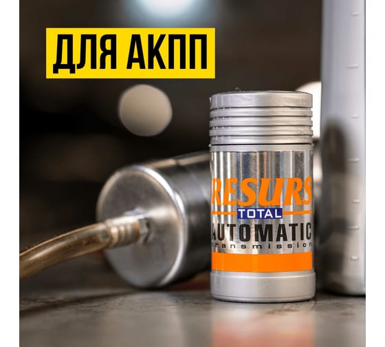 Реметаллизант ВМПАВТО Resurs Total АТ д/авт.трансмиссии, 50г пласт.флакон 4701