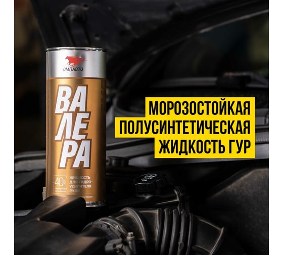 Масло ГУР ВАЛЕРА ВМПАВТО -40С, 1л банка 9204