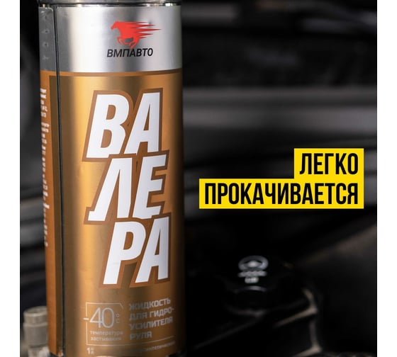 Масло ГУР ВАЛЕРА ВМПАВТО -40С, 1л банка 9204