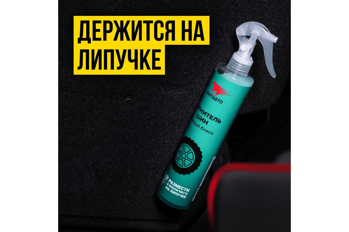 Чернитель шин ВМПАВТО WAXis Professional, 350мл флакон с триггером и ...