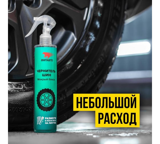 Чернитель шин ВМПАВТО WAXis Professional, 350мл флакон с триггером и липучкой 7406