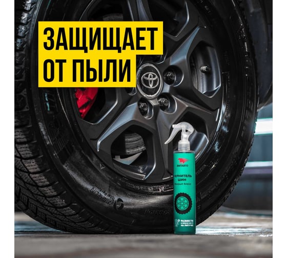 Чернитель шин ВМПАВТО WAXis Professional, 350мл флакон с триггером и липучкой 7406