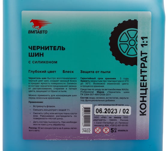 Средство для обработки шин а/м ВМПАВТО Быстрый Воск Ш - Чернитель WAXis Professional, 5л 7402