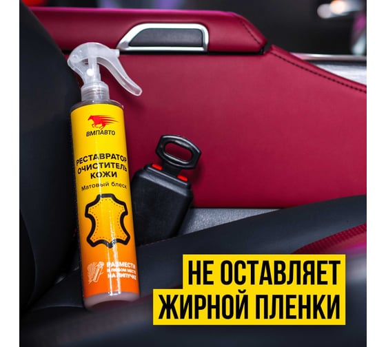 Реставратор очиститель кожи ВМПАВТО WAXis Professional, 350мл флакон с триггером и липучкой 7802