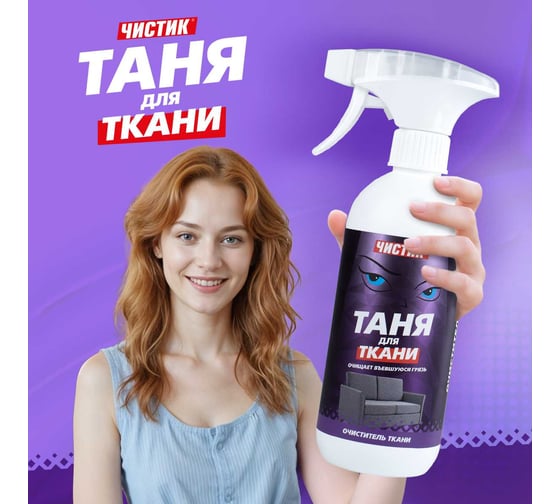Чистящее средство ВМПАВТО Чистик Таня для ткани 500 мл флакон с триггером 9104