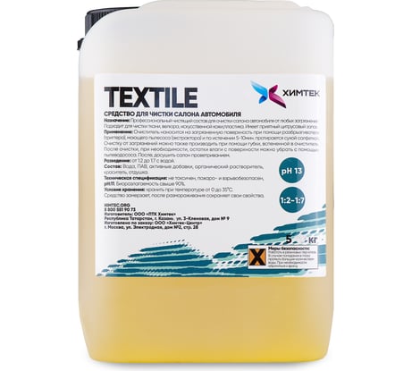 Средство для очистки тканевых поверхностей автомобиля Химтек TEXTILE 5кг Х09015