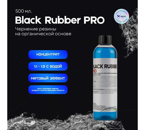 Чернение резины на органической основе Химтек BLACK RUBBER PRO 500 мл Х060305