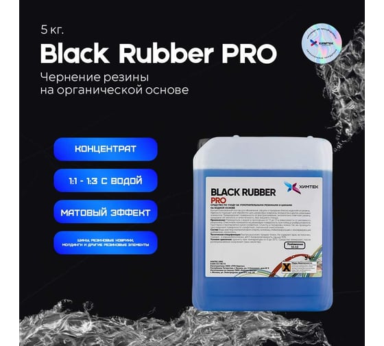 Чернение резины на органической основе Химтек BLACK RUBBER PRO 5кг Х06035