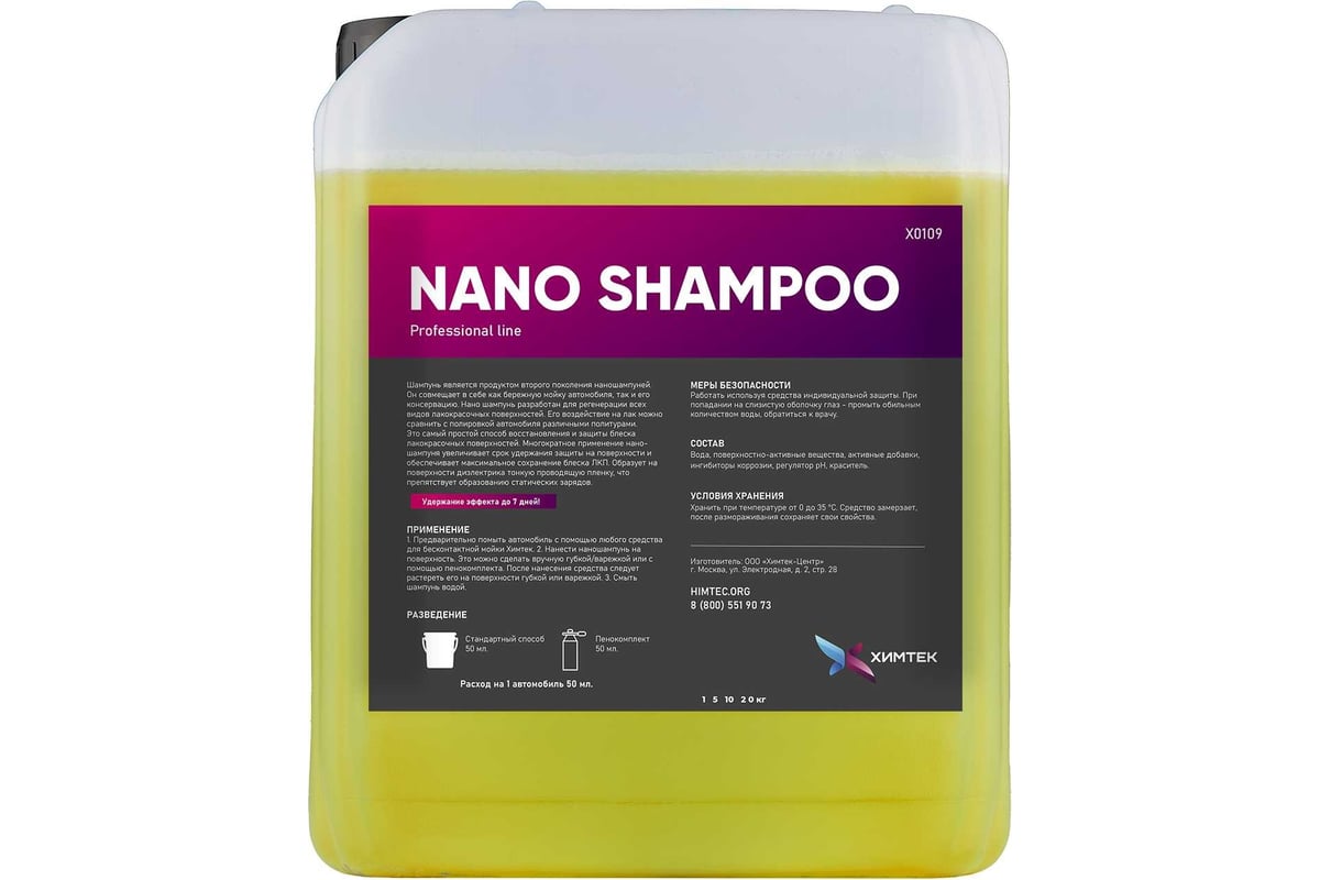 Автошампунь для бережной мойки автомобиля Химтек NANO SHAMPOO 5кг Х01095