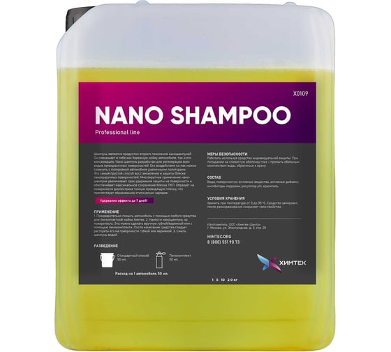 Автошампунь для бережной мойки автомобиля Химтек NANO SHAMPOO 5кг Х01095