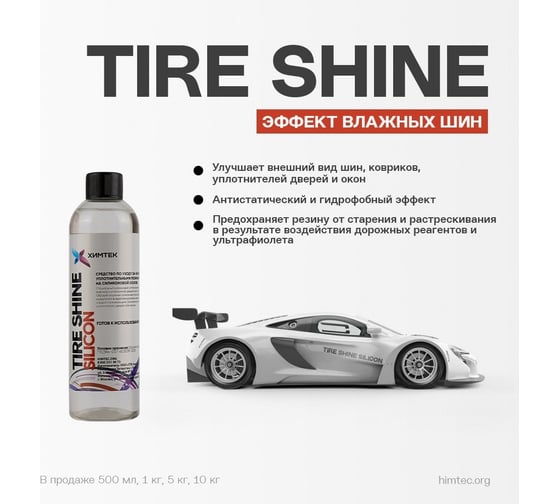 Средство для ухода за пластиком и шинами Химтек TIRE SHINE SILICON на силиконовой основе 5кг. Х06025