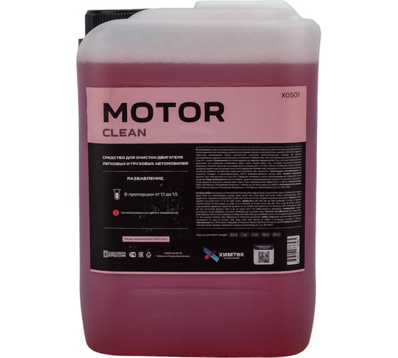 Средство для очистки моторного блока и частей двигателя Химтек MOTOR CLEAN 5кг Х05015