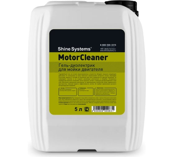 Гель диэлектрик для мойки двигателя Shine Systems MotorCleaner, 5 л SS805