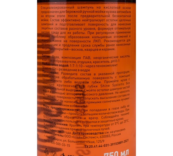 Кислотный шампунь для ручной мойки Shine Systems AcidShampoo, 750 мл SS650