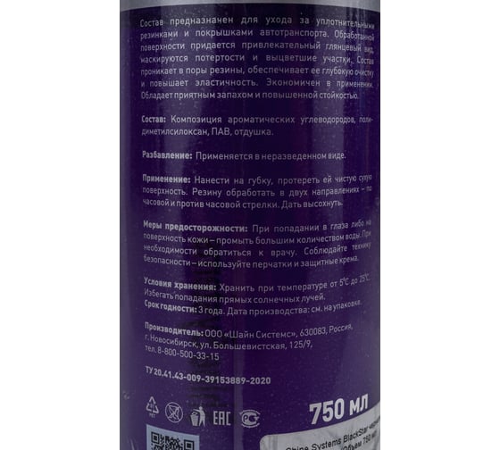 Чернитель резины Shine Systems BlackStar, 750 мл SS914