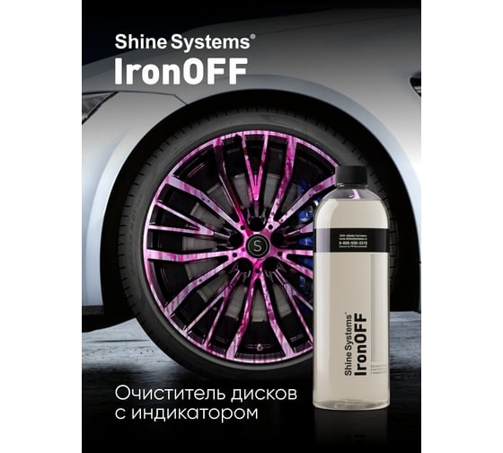 Бескислотный очиститель дисков с индикатором Shine Systems IronOFF, 750 мл SS907