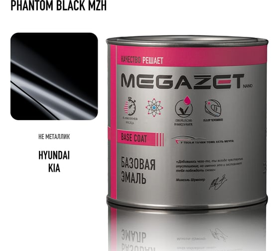 Базовая эмаль MegaZet Hyundai / KIA Phantom Black MZH, 750 мл, базисная автомобильная краска под лак, металлик 4673755218615