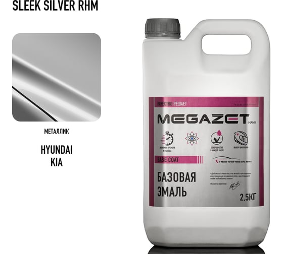 Базовая эмаль MegaZet Hyundai / KIA Sleek Silver RHM, 2.5 кг, базисная автомобильная краска под лак, металлик 4673755218646